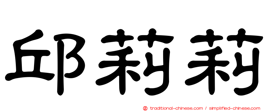 邱莉莉