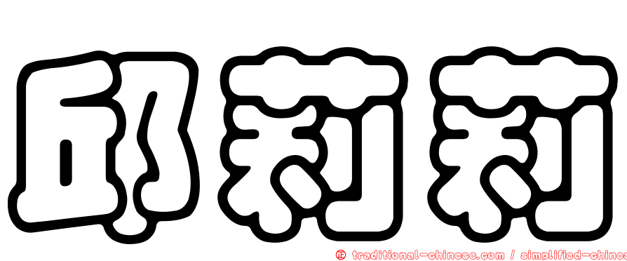 邱莉莉