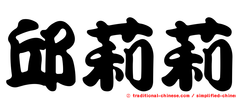 邱莉莉