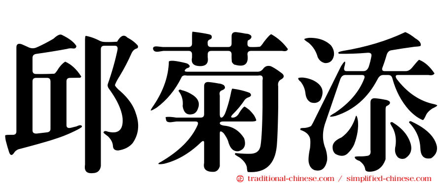 邱菊添