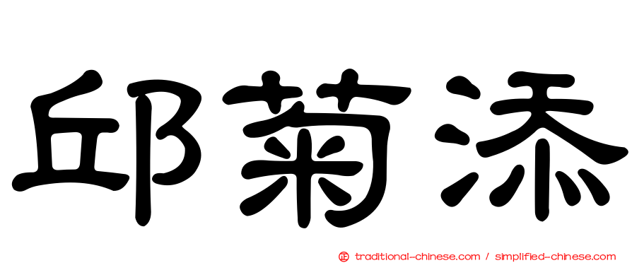 邱菊添