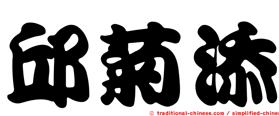 邱菊添