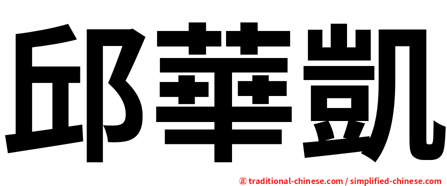 邱華凱