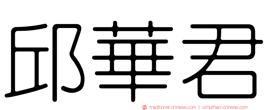 邱華君
