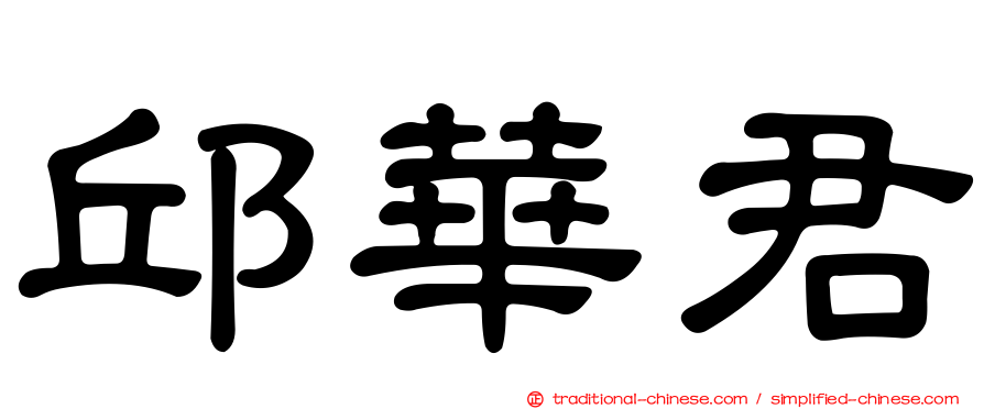 邱華君