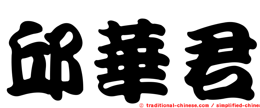邱華君
