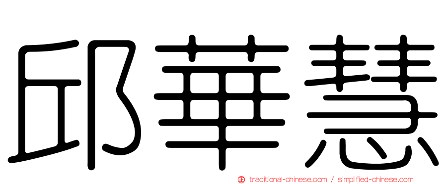 邱華慧