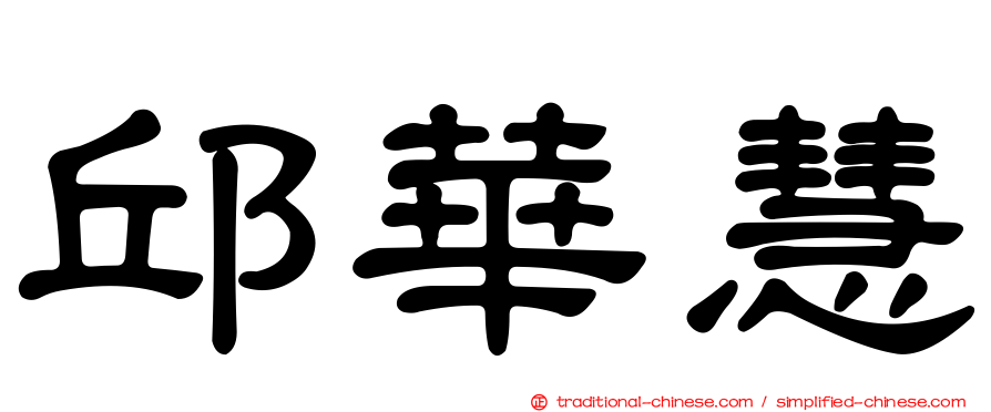 邱華慧