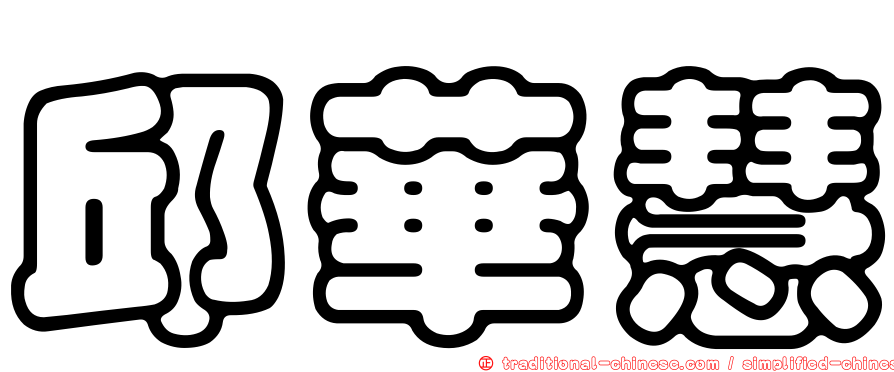 邱華慧