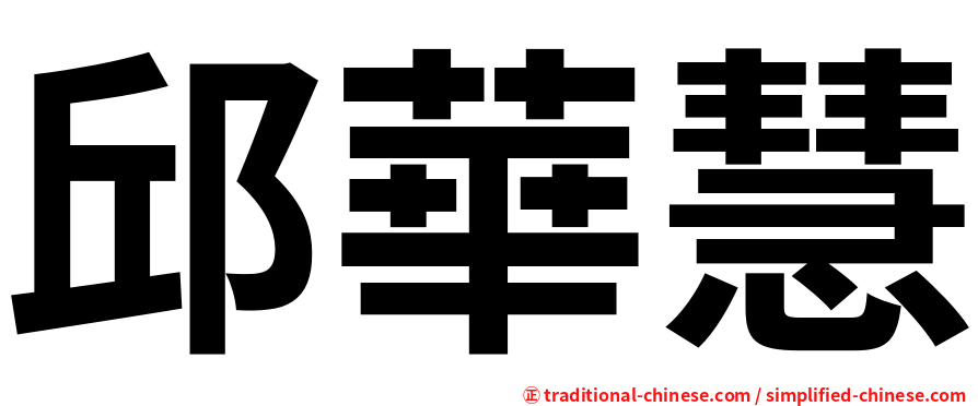 邱華慧