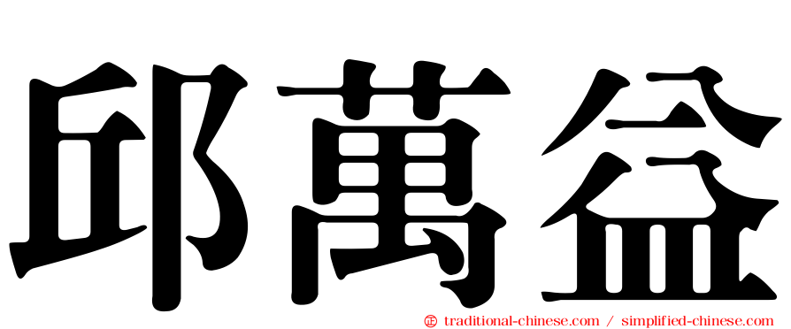 邱萬益