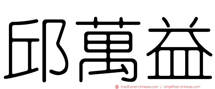 邱萬益