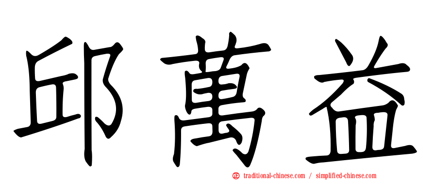 邱萬益