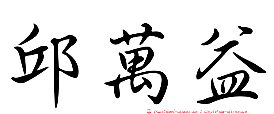 邱萬益