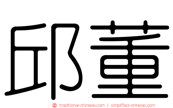 邱董