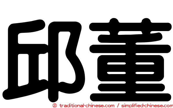 邱董