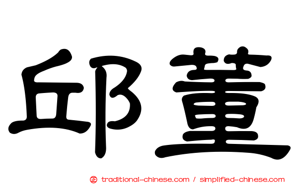 邱董