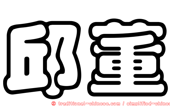 邱董