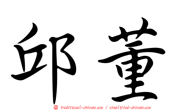 邱董