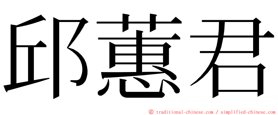 邱蕙君 ming font