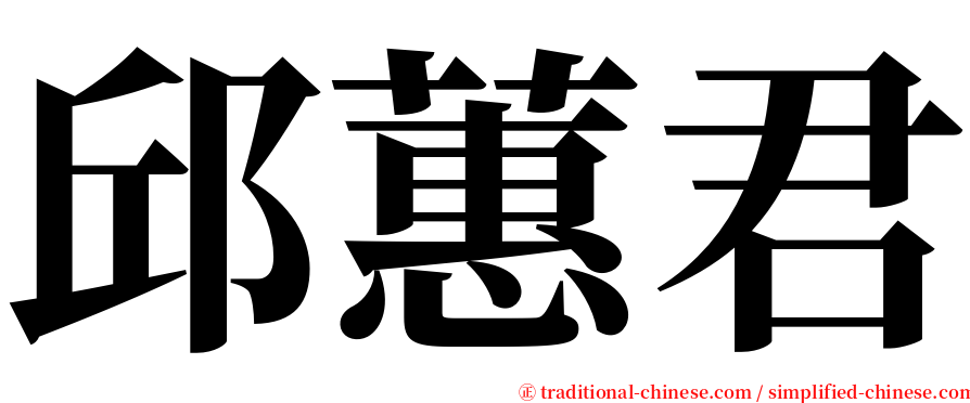 邱蕙君 serif font