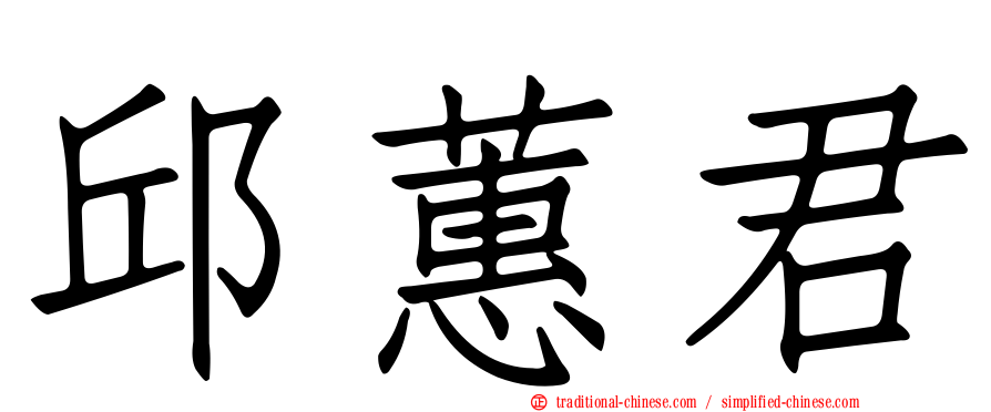 邱蕙君