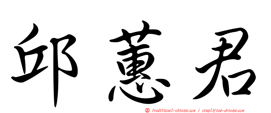 邱蕙君