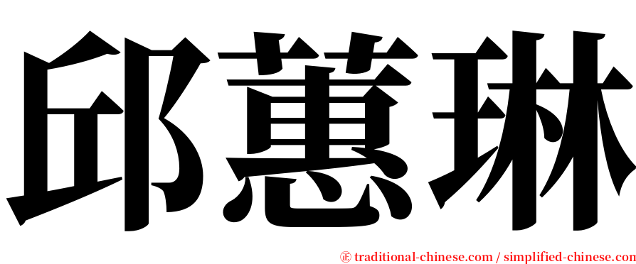 邱蕙琳 serif font