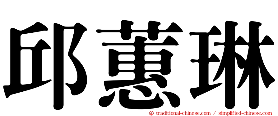 邱蕙琳