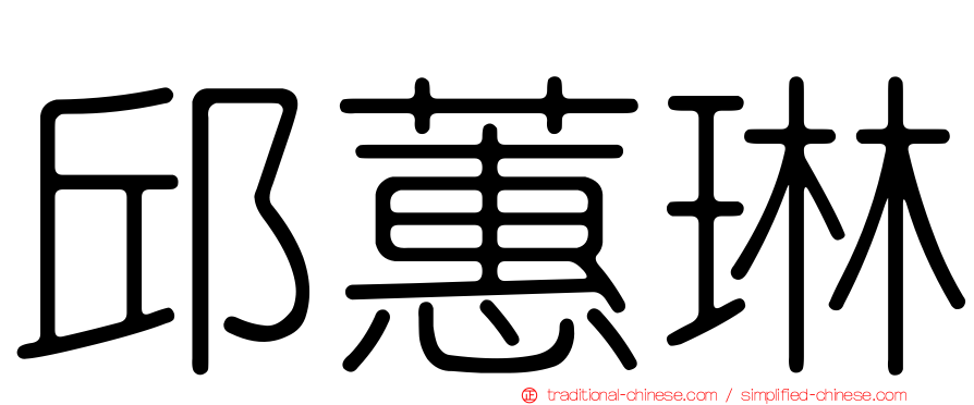 邱蕙琳
