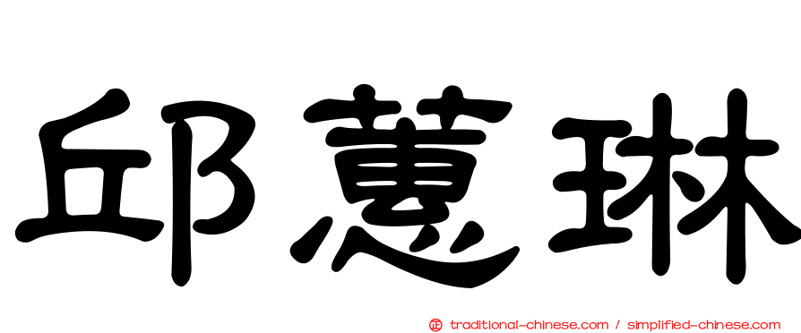 邱蕙琳
