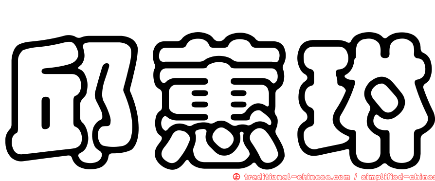 邱蕙琳