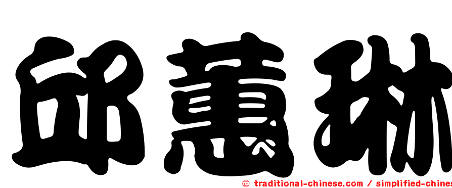 邱蕙琳