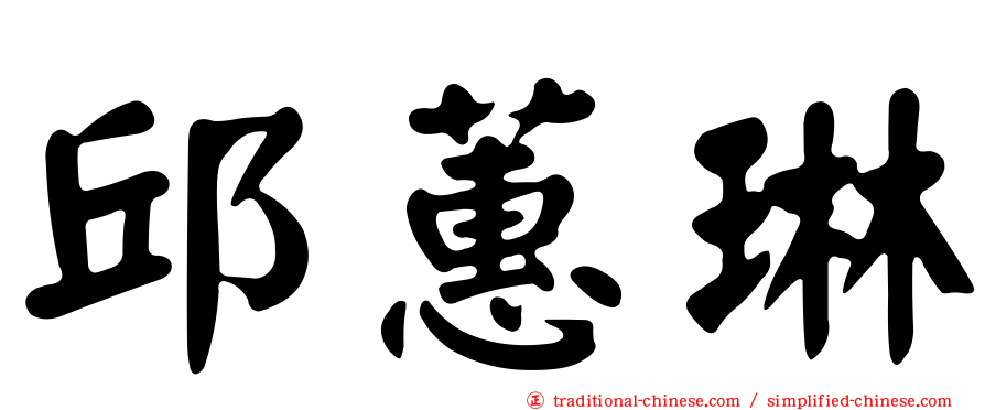邱蕙琳
