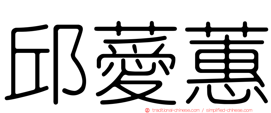 邱薆蕙