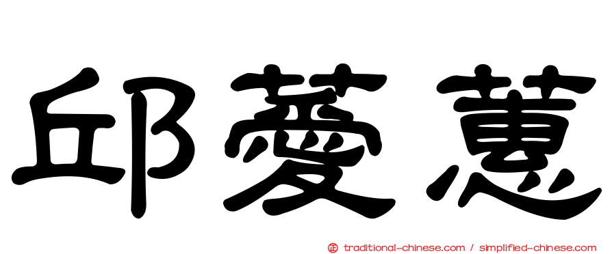 邱薆蕙