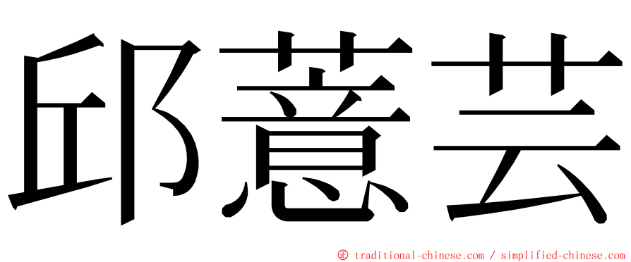 邱薏芸 ming font