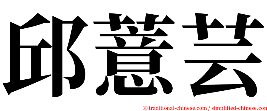 邱薏芸 serif font