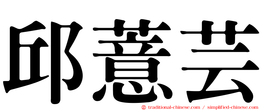 邱薏芸