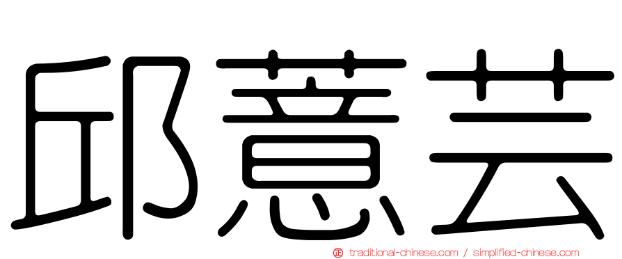 邱薏芸