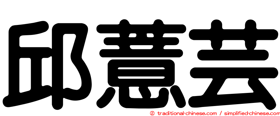 邱薏芸