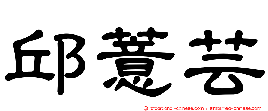 邱薏芸