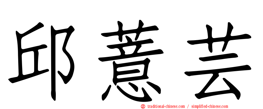 邱薏芸