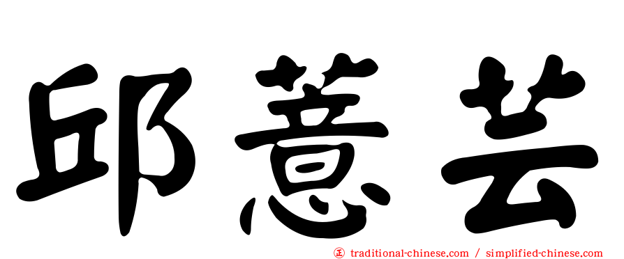 邱薏芸