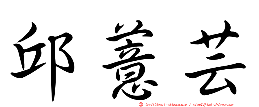 邱薏芸