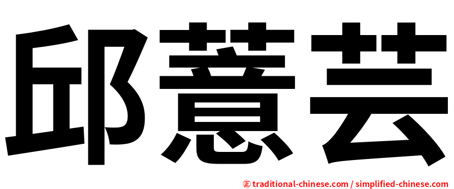 邱薏芸