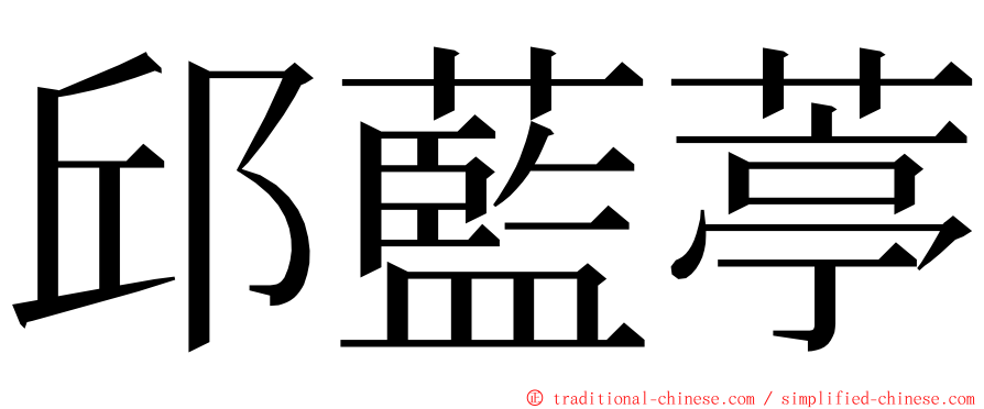 邱藍葶 ming font