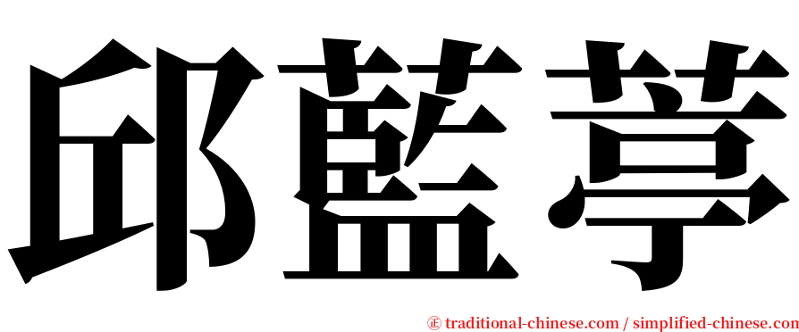 邱藍葶 serif font