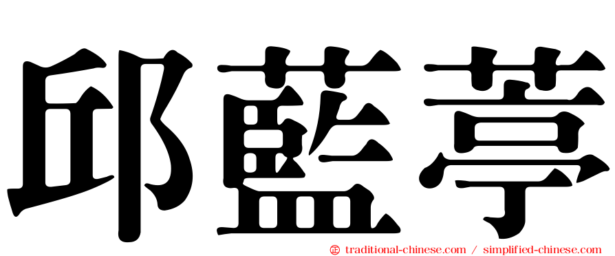 邱藍葶