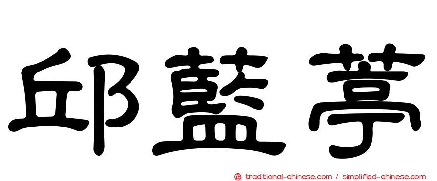邱藍葶